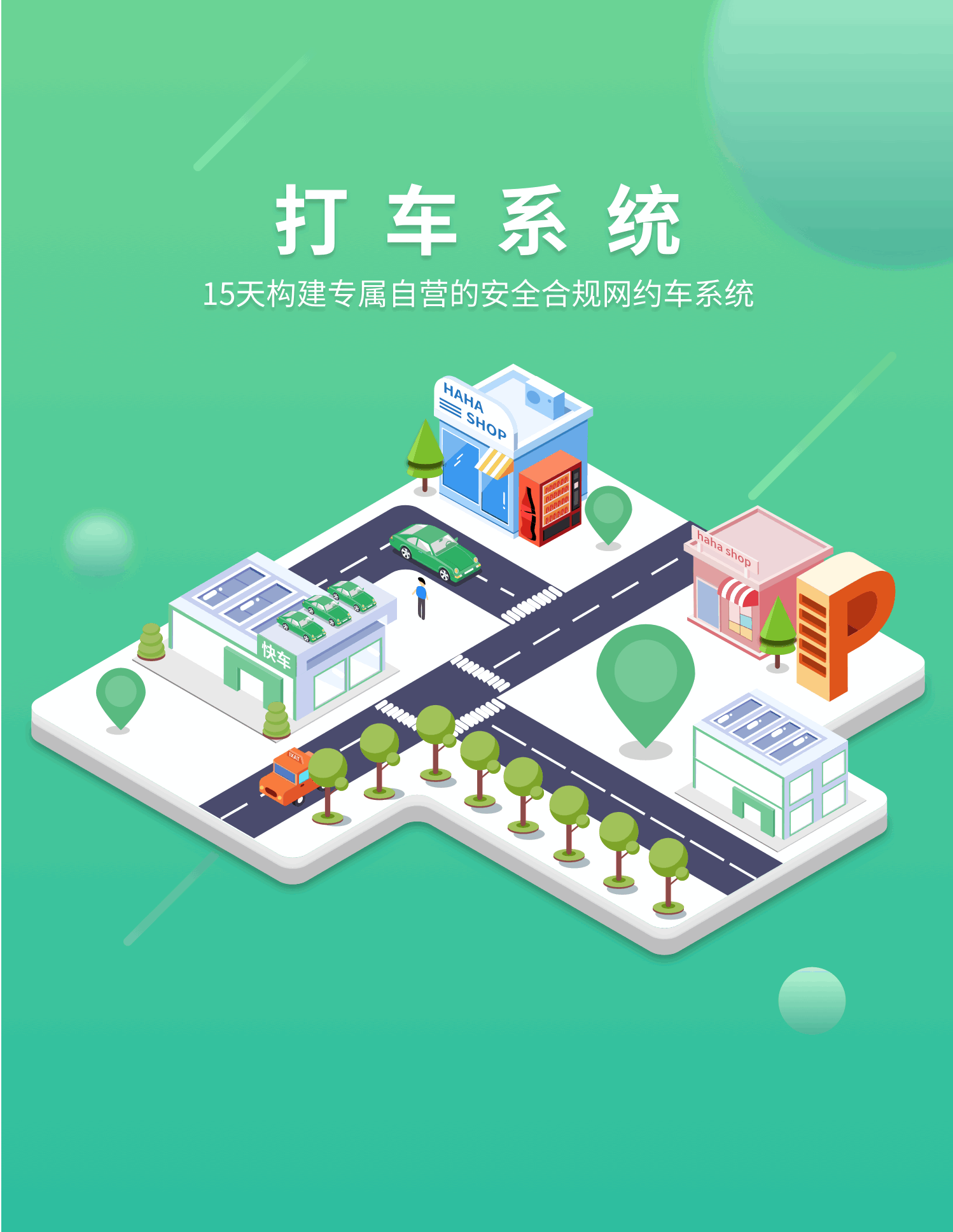 打車軟件開發