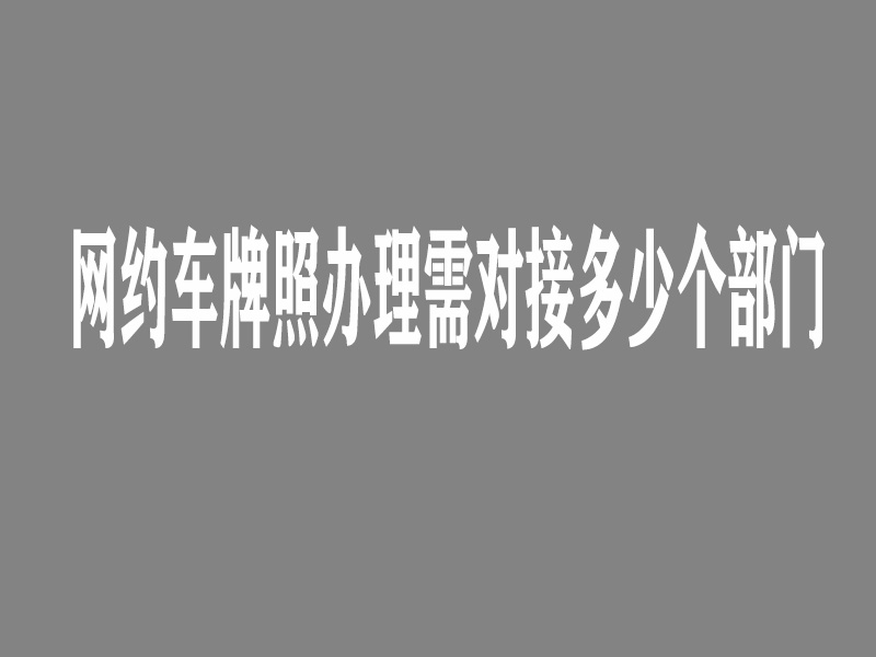 網約車牌照怎么申請,網約車牌照辦理價格,網約車國牌申請,網約車地牌申請,網約車牌照代辦公司