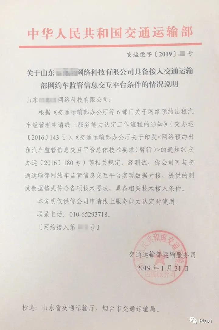 接入網約車監管信息交互平臺