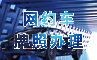 網約車牌照申請_網約車牌照代辦_網約車牌照辦理_網約車牌照申請代辦_網約車國牌代辦_網約車地牌辦理