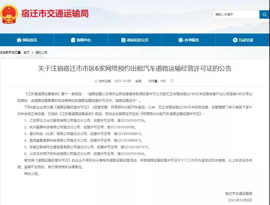 13家網約車公司被吊銷許可
