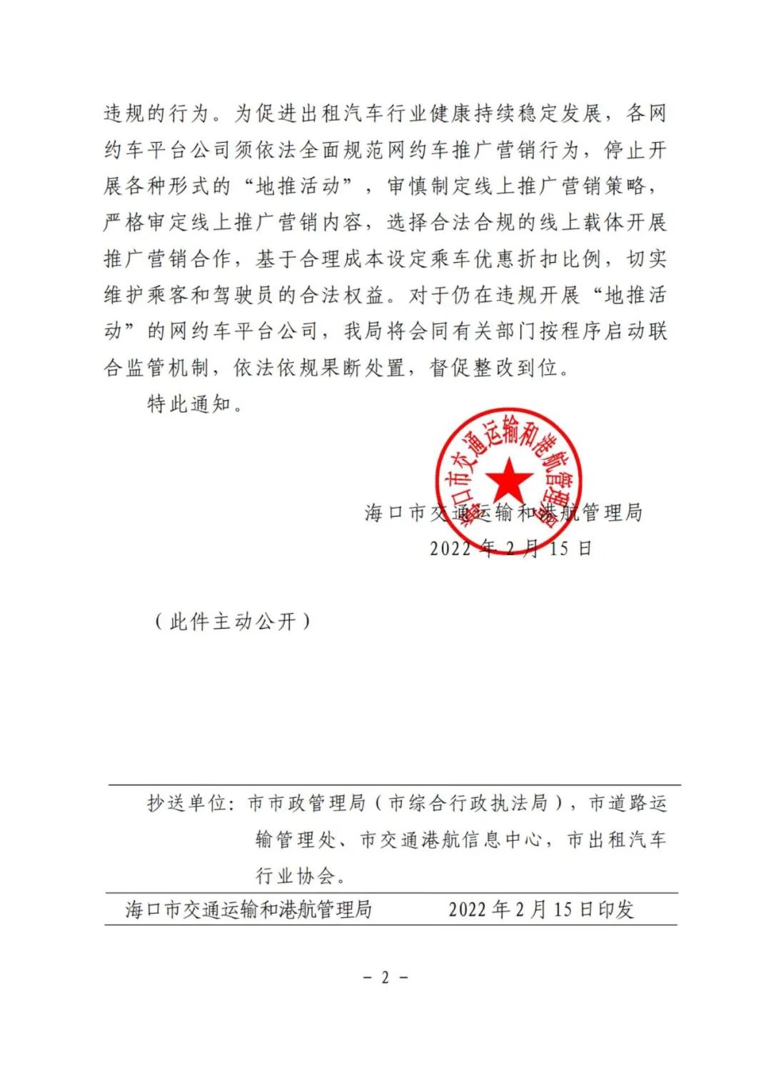 關于海口市各網約車平臺公司推廣營銷問題規范