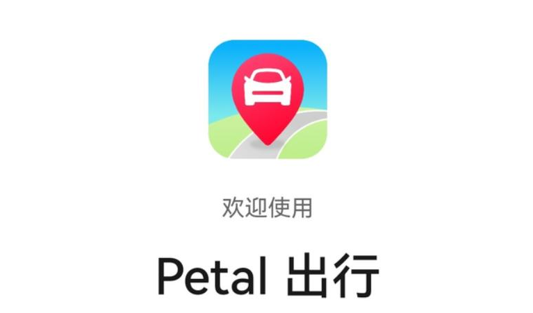 Petal出行-打車軟件_打車app開發_打車軟件開發_打車軟件開發公司