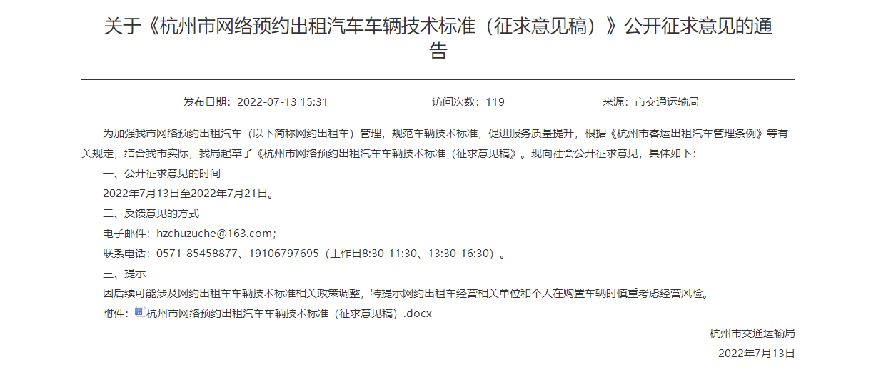 Ptaxi猿著轉載關于《杭州市網絡預約出租汽車車輛技術標準（征求意見稿）》