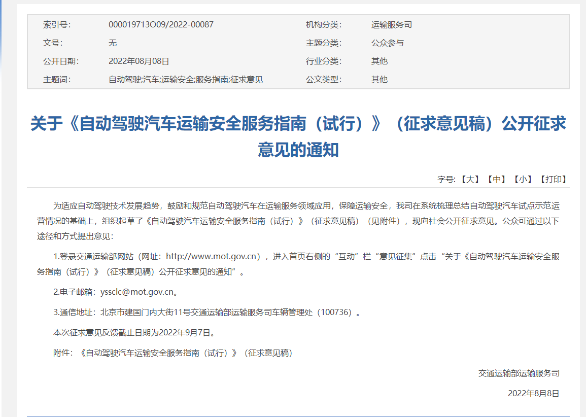 Ptaxi網約車系統開發轉載關于《自動駕駛汽車運輸安全服務指南（試行）》（征求意見稿）公開征求意見的通知