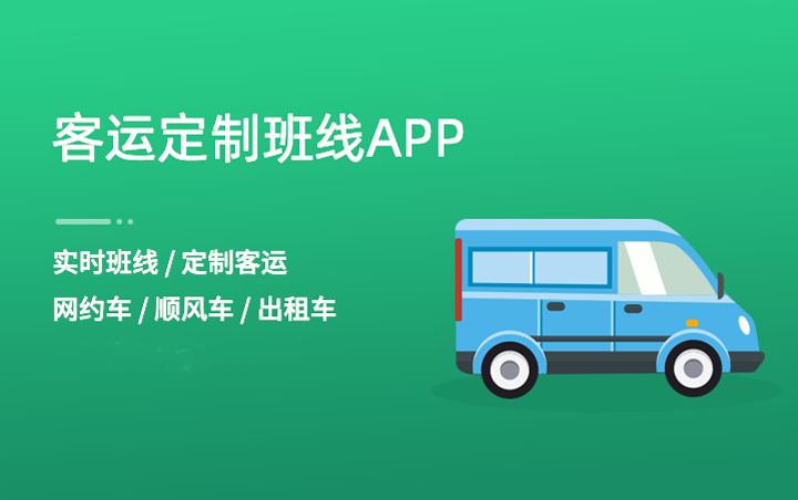定制客運的三個核心要素和三大關鍵問題_定制客運_定制客運系統開發_定制客運系統開發公司