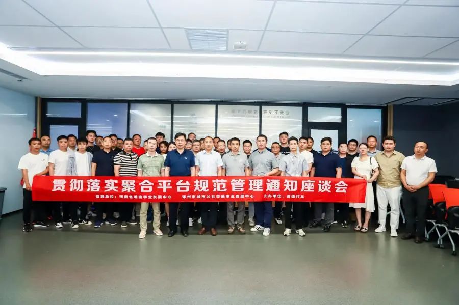 河南召開網約車聚合平臺規范管理座談會_網約車平臺_網約車聚合平臺_網絡預約出租汽車經營許可證