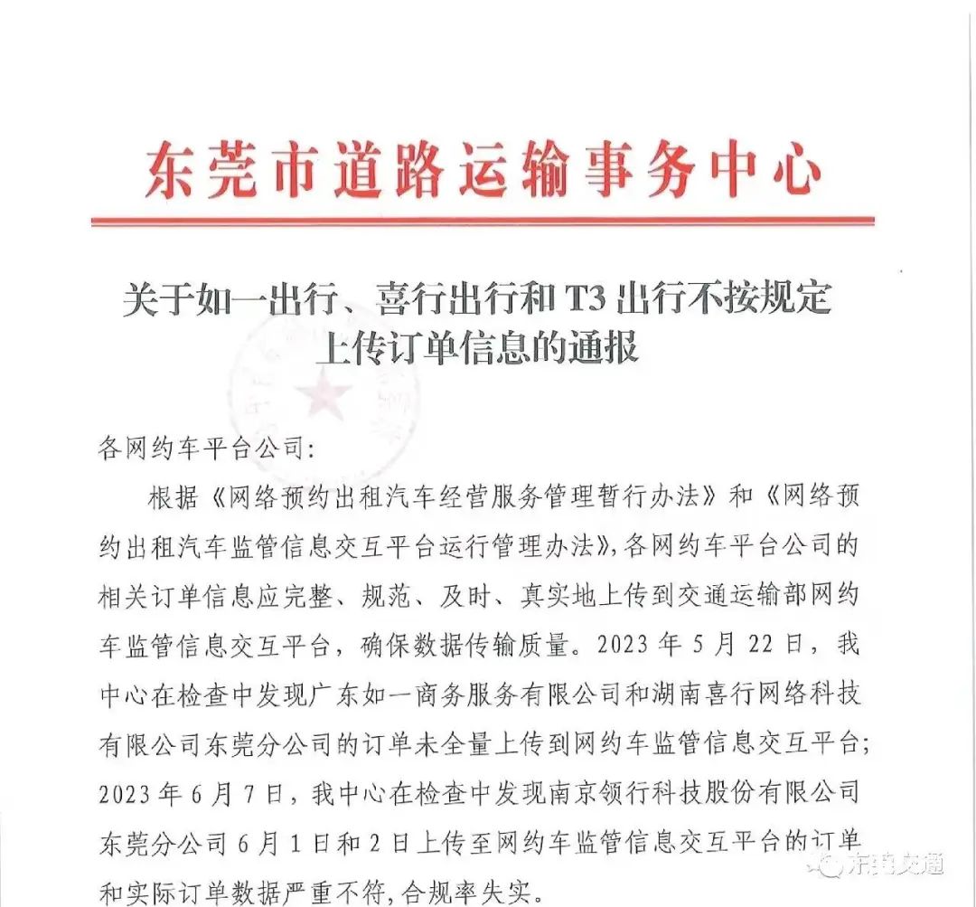 未按規定上傳訂單信息 東莞3家網約車平臺被通報處罰_網約車平臺_網約車合規化_網約車牌照申請