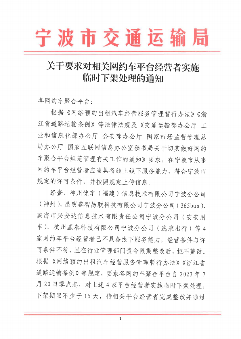 寧波市交通運(yùn)輸局發(fā)布關(guān)于要求對相關(guān)網(wǎng)約?平臺經(jīng)營者實(shí)施臨時下架處理的通知_網(wǎng)約車平臺_網(wǎng)約車線上服務(wù)能力認(rèn)定_網(wǎng)約車線下服務(wù)能力認(rèn)定
