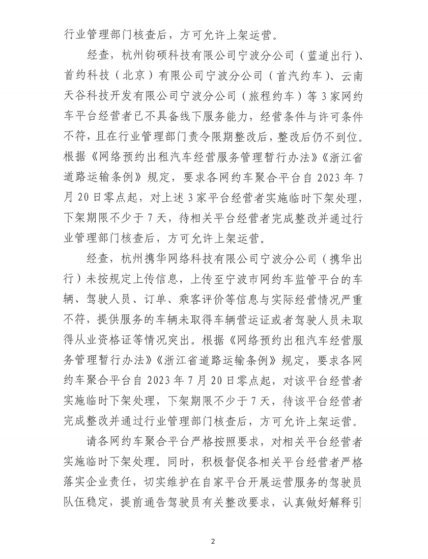寧波市交通運(yùn)輸局發(fā)布關(guān)于要求對相關(guān)網(wǎng)約?平臺經(jīng)營者實(shí)施臨時下架處理的通知_網(wǎng)約車平臺_網(wǎng)約車線上服務(wù)能力認(rèn)定_網(wǎng)約車線下服務(wù)能力認(rèn)定