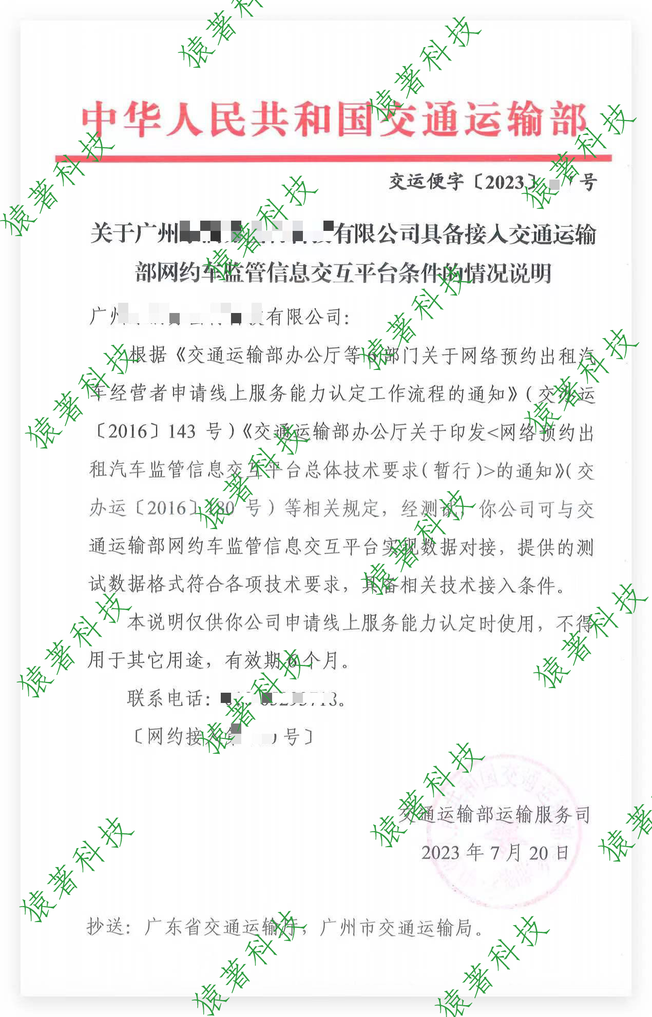 猿著網約車牌照申請公司再助力，恭喜廣州某平臺拿到紅頭文件_網約車牌照代辦企業_網約車牌照申請_線上服務能力認定_線下服務能力認定