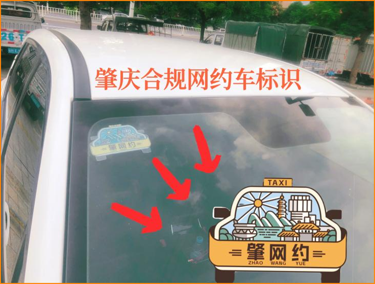 今天起，肇慶要求合規(guī)網(wǎng)約車張貼標(biāo)識_網(wǎng)約車平臺_網(wǎng)約車平臺經(jīng)營許可證