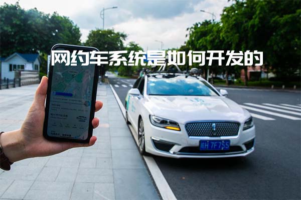 網約車系統是如何開發的_開發網約車系統_網約車系統_網約車系統開發_網約車系統開發流程