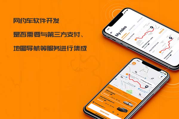 網約車軟件開發是否需要與第三方支付、地圖導航等服務進行集成_網約車軟件開發_網約車系統開發_網約車APP開發