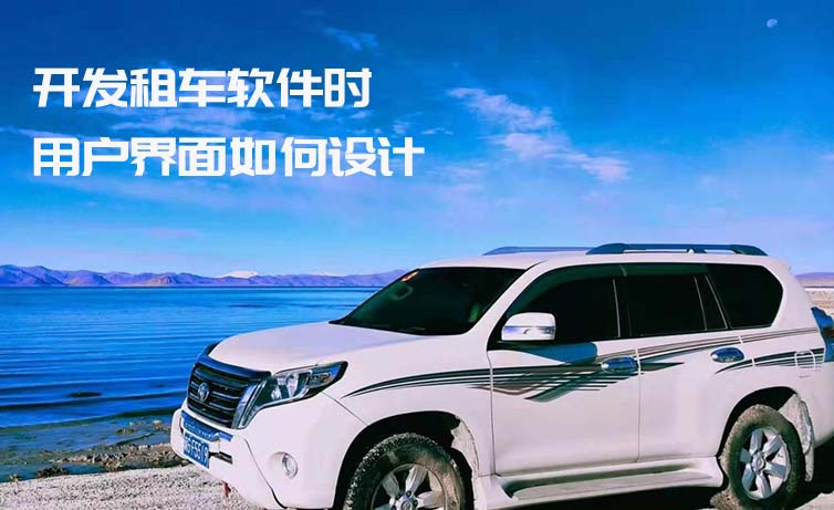 開發租車軟件時用戶界面如何設計_租車軟件_租車系統開發_租車系統定制