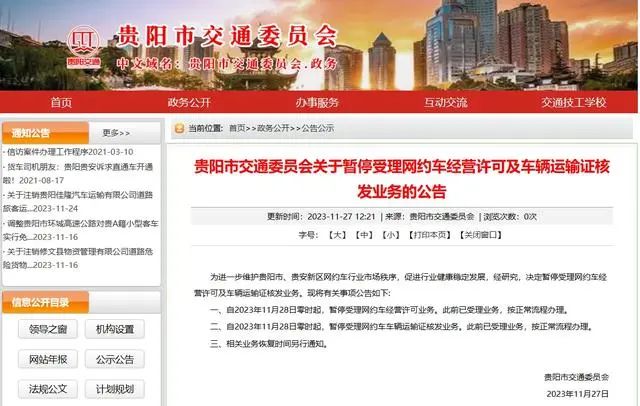 貴陽：暫停受理網約車經營許可及車輛運輸證核發業務_網約車經營許可證_網約車平臺_網約車牌照申請_網約車