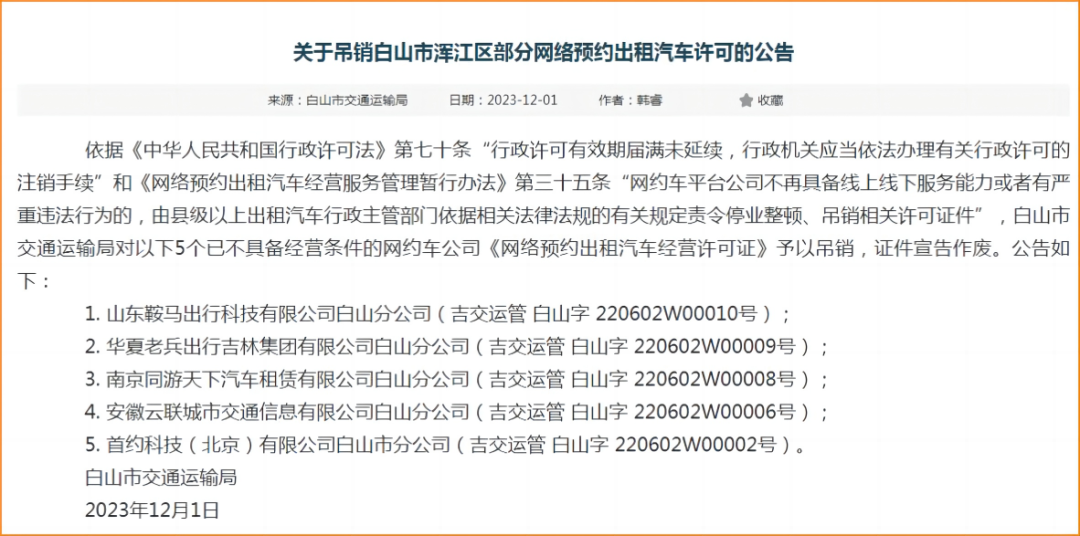吉林白山市吊銷了5家網約車公司的網約車經營許可證_網約車經營許可證_網約車線上服務能力_網約車線下服務能力_網約車平臺