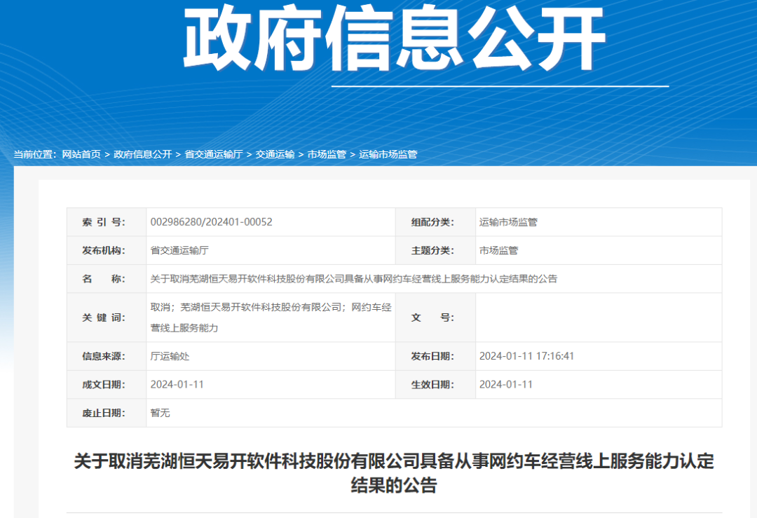 安徽取消易開出行具備從事網約車經營線上服務能力認定結果_網約車國牌_網絡預約出租汽車經營許可證