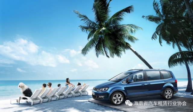 海南發出做好小微型客車租賃行業安全優質誠信服務的倡議書_汽車租賃系統_租車系統開發_租車軟件開發_租車APP開發