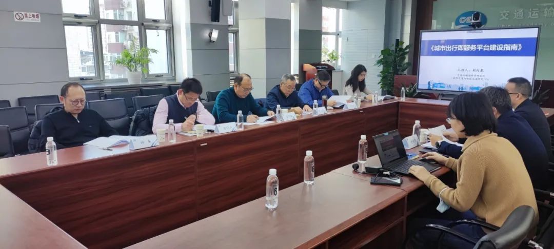 交科院城市中心組織召開《城市出行即服務平臺建設指南》專家論證會_出行系統開發_出行軟件開發_出行APP開發_出行小程序開發