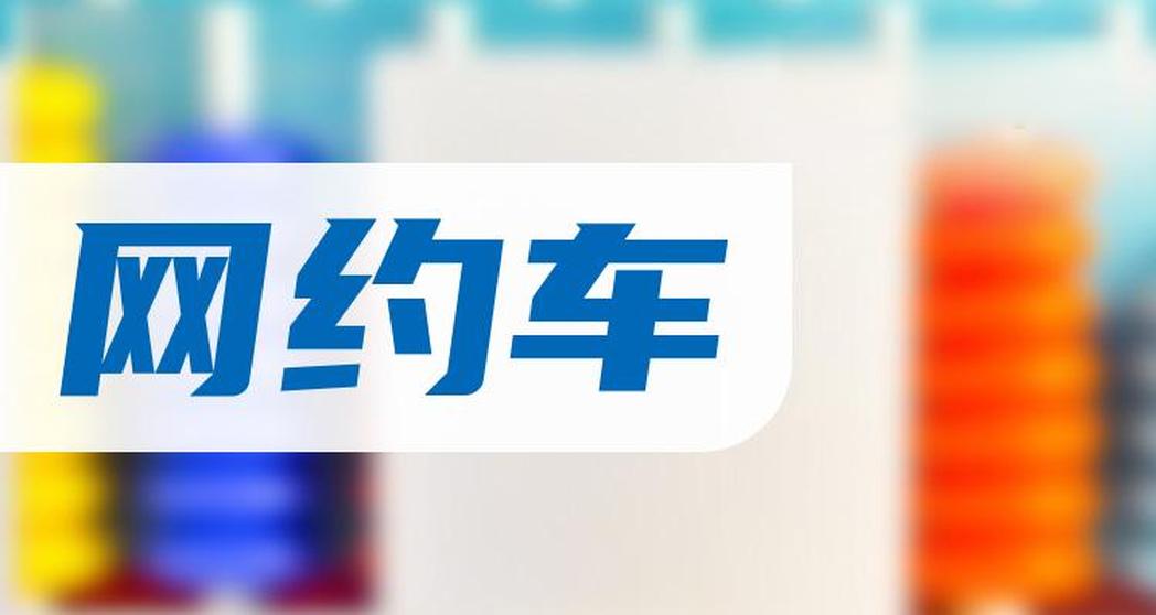 網約車軟件開發：構建未來的智能出行解決方案_網約車軟件開發_網約車系統開發_網約車軟件開發解決方案_網約車APP開發