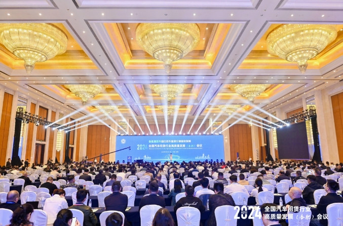 2024全國汽車租賃行業高質量發展（合肥）會議成功召開_汽車租賃行業_租車系統開發_租車軟件開發_租車APP開發_租車小程序開發
