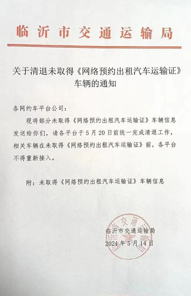 臨沂市交通運(yùn)輸局發(fā)布通知要求清退未取得《網(wǎng)絡(luò)預(yù)約出租汽車(chē)運(yùn)輸證》車(chē)輛_網(wǎng)約車(chē)平臺(tái)_網(wǎng)約車(chē)牌照_網(wǎng)約車(chē)牌照申請(qǐng)