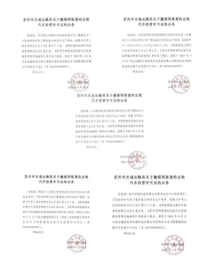 蘇州將擬撤銷7家網約車平臺的網約車經營許可證_網約車牌照申請_網絡預約出租汽車經營許可證_網約車平臺經營資質_網約車經營許可證_網約車線下服務能力