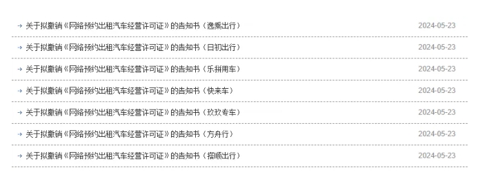 蘇州將擬撤銷7家網約車平臺的網約車經營許可證_網約車牌照申請_網絡預約出租汽車經營許可證_網約車平臺經營資質_網約車經營許可證_網約車線下服務能力