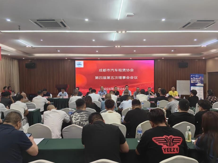 成都市汽車租賃協會第四屆第五次理事會會議圓滿召開_汽車租賃軟件開發_汽車租賃系統開發_租車APP開發