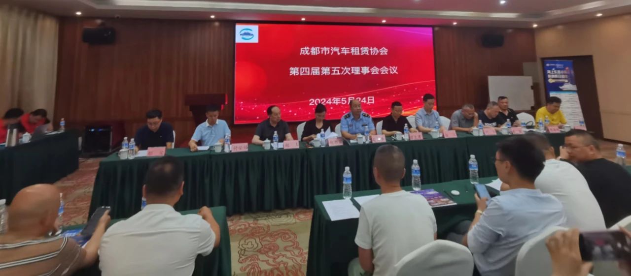 成都市汽車租賃協會第四屆第五次理事會會議圓滿召開_汽車租賃軟件開發_汽車租賃系統開發_租車APP開發