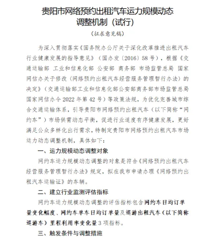 關于公開征求《貴陽市網絡預約出租汽車運力規模動態調整機制（試行）（征求意見稿）》意見及相關事宜通告_網約車經營許可證_網約車平臺許可證_網約車牌照申請代辦