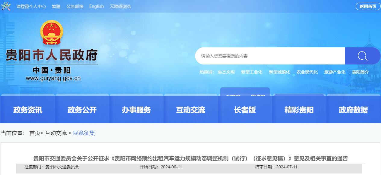 關于公開征求《貴陽市網絡預約出租汽車運力規模動態調整機制（試行）（征求意見稿）》意見及相關事宜通告_網約車經營許可證_網約車平臺許可證_網約車牌照申請代辦