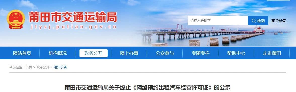 莆田市發布關于終止《網絡預約出租汽車經營許可證》的公示_網約車牌照_網約車牌照申請_網約車牌照代辦