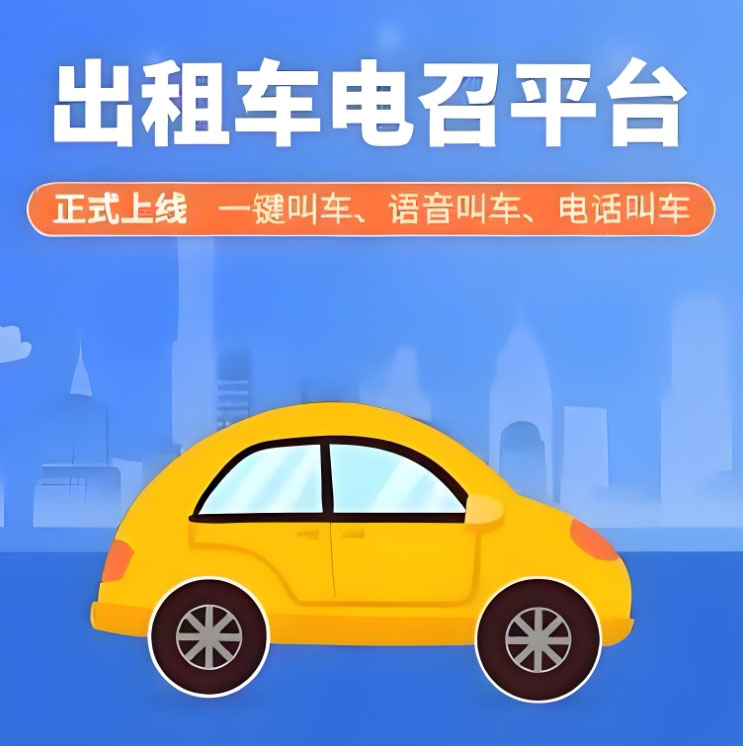 乘客與司機的橋梁:出租車電召軟件開發(fā)的功能與影響_出租車電召平臺_出租車電召軟件_出租車電召軟件開發(fā)