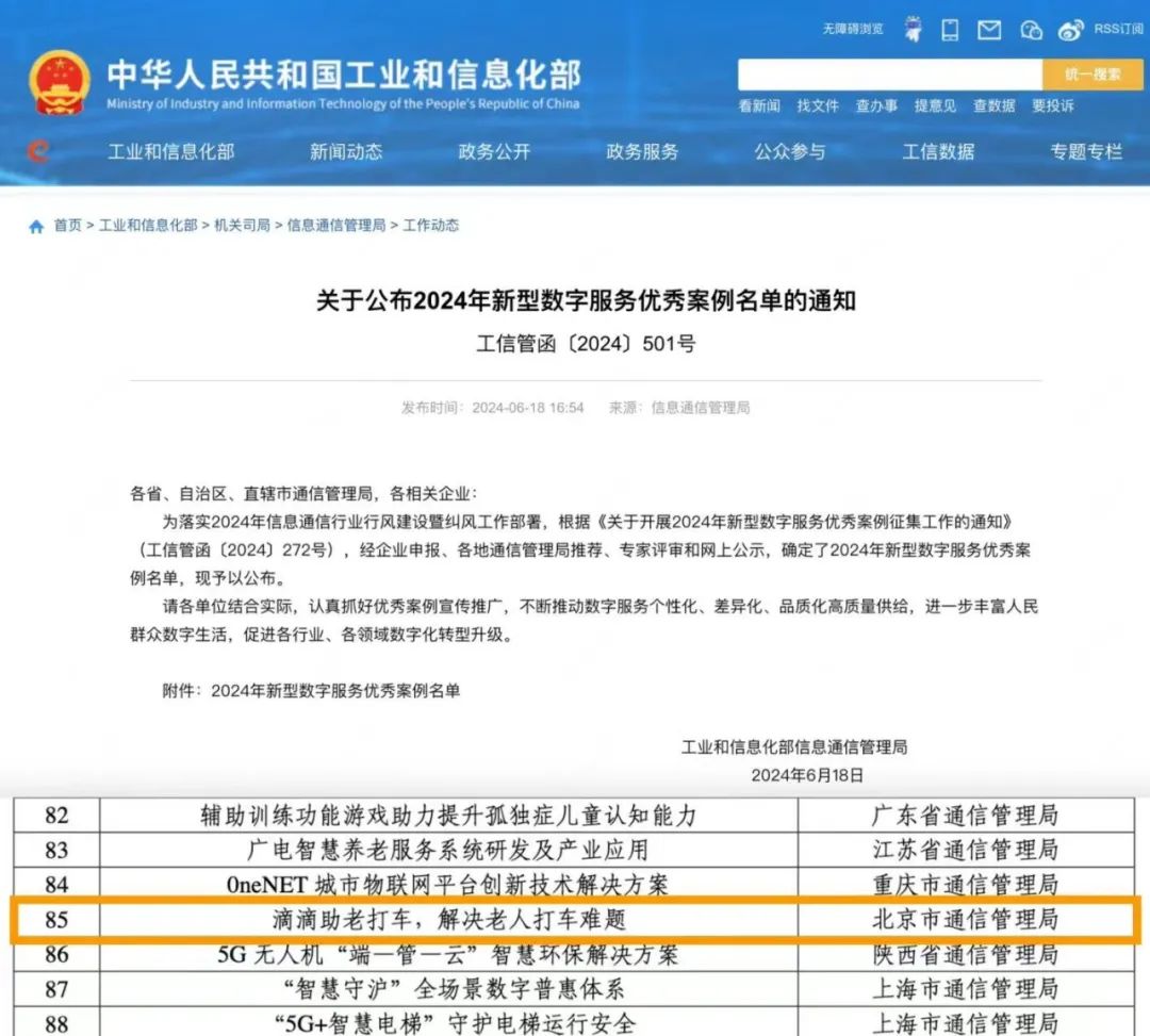 滴滴助老打車入選工信部優秀案例_叫車軟件_一鍵叫車系統開發_電話叫車系統開發_出租車電召軟件開發