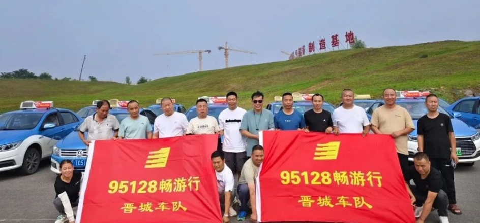 山西各市陸續成立95128暢游行車隊_出租車電召平臺_出租車電召系統_出租車電召軟件_95128