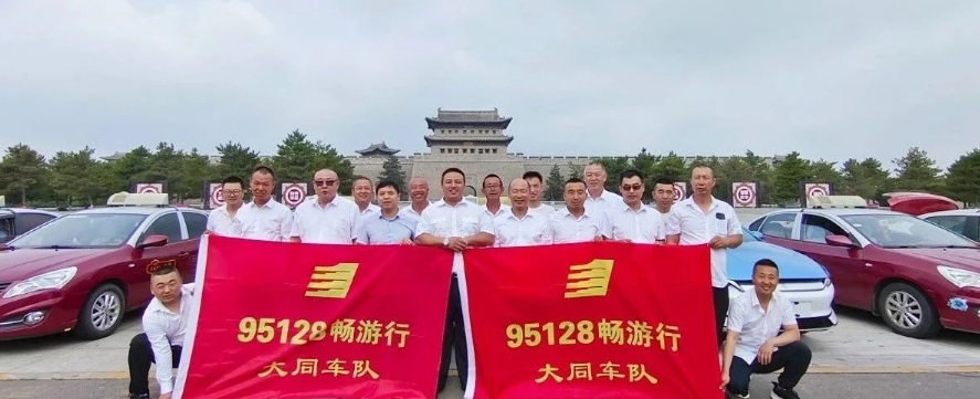 山西各市陸續成立95128暢游行車隊_出租車電召平臺_出租車電召系統_出租車電召軟件_95128