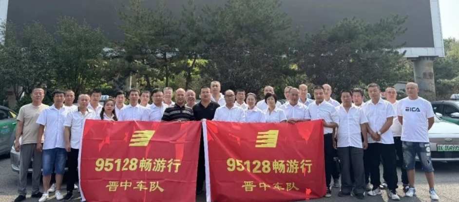 山西各市陸續成立95128暢游行車隊_出租車電召平臺_出租車電召系統_出租車電召軟件_95128