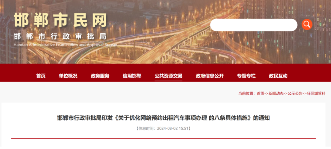 邯鄲市行政審批局印發(fā)《關于優(yōu)化網絡預約出租汽車事項辦理的八條具體措施》的通知_網約車系統(tǒng)開發(fā)_網約車軟件開發(fā)_網約車APP開發(fā)